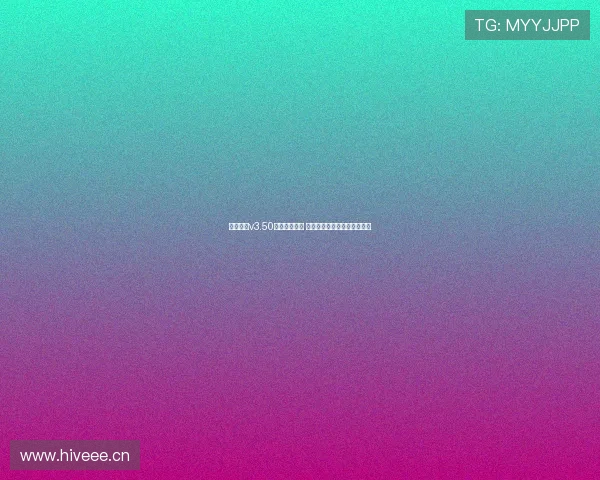 即嗨体育v3.50版本全新升级 重磅功能解析与用户体验优化